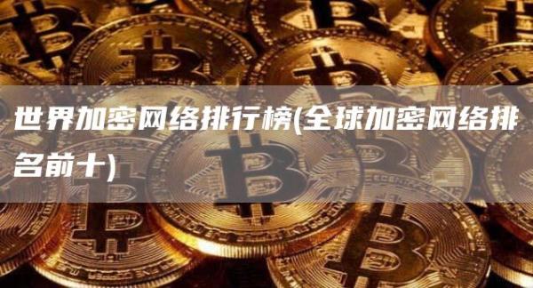 世界加密网络排行榜 - 全球加密网络排名前十